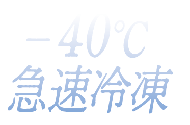 -40℃急速冷凍