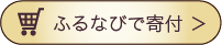 ふるなび購入する