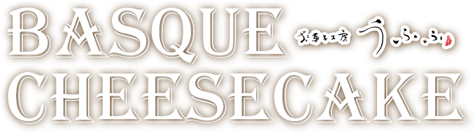 BASQUE CHEESECAKE お菓子工房 うふふ