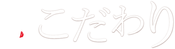 お菓子工房 うふふ こだわり
